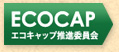 エコキャップ推進委員会