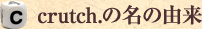 crutch.（クラッチ）の名の由来