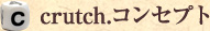 crutch.（クラッチ）コンセプト