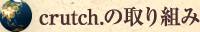 crutch.（クラッチ）の取り組み