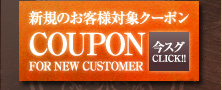 新規のお客様対象クーポン