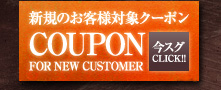 新規のお客様対象クーポン