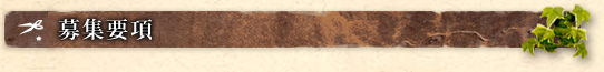 募集要項